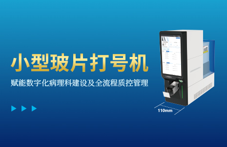 还没手机宽的玻片打号机，到底有多火？